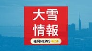 福岡など九州北部地方で大雪のおそれ　25日夜から26日午前中にかけ山地を中心に　平地でも積雪のおそれ　路面凍結などに注意