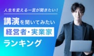 【人生を変える一言が聞きたい！】講演を聞いてみたい経営者・実業家ランキング