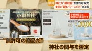都内“最強パワースポット”小網神社の名前を勝手に使用　開運グッズ販売業者に直撃取材　「神様に対する冒涜」「やめていただきたい」宮司訴え