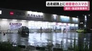 袋井・強盗致傷事件　犯人の逃走経路上に被害者のスマホ　逃げた男2人は外見や言葉から外国人か