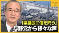 【柏崎刈羽原発】「県議会に信を問う」再稼働容認の新潟知事に野党が反発 米山隆一前知事も苦言呈す