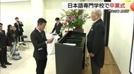 1年間の学びに感謝…日本語学校で卒業式　ミャンマーやネパールなど5か国の留学生が巣立ち（鳥取）