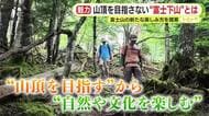 山頂を目指さない“富士下山”とは？　富士山の新たな楽しみ方を提案　ツアーに密着　歴史や自然を満喫
