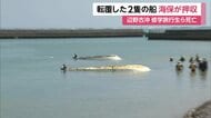 辺野古沖2人死亡事故、転覆した船2隻を海上保安庁が押収　船体や生徒の乗船位置などを調査へ