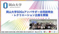 【岡山大学】岡山大学SDGsアンバサダー合同説明会・レクリエーション企画を開催