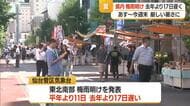 梅雨明けでイベント賑わう…熱中症対策も万全に　山形