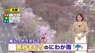 【北海道の天気 23日(木)】晴れても急な雨に気を付けて…黄砂まじりの雨はしっかりと傘で対策を！あす夜は道北やオホーツク海側で雪も