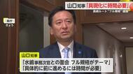 山口知事「具現化に時間必要」九州新幹線長崎ルートをめぐり冷静に議論を進める考え【佐賀県】