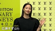 大阪で開催のルイ・ヴィトン創業170周年を記念した展覧会に豪華芸能人が集結　広瀬すずさん（27）はブラックでまとめたパンツルック披露
