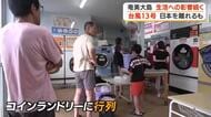 台風１３号の影響残る　停電で洗濯できない住民がコンランドリーに列・鹿児島