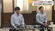「信頼される運転手に」べトナム出身バス運転士が松山でデビュー　中村知事を表敬訪問【愛媛】