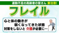 シニア世代は「フレイル」に注意　歳を重ねても元気に　食事・運動・つながりで健康寿命を延ばす【福島発】