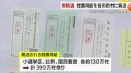衆院選　投票用紙を鹿児島県内の各市町村に発送