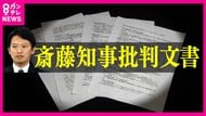 パワハラ、おねだり…『知事の疑惑』告発した県幹部職員に“停職3カ月” 「うそ八百、公務員失格」と知事は反論 兵庫県