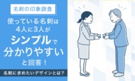 【名刺の印象調査】使っている名刺は4人に3人が「シンプルで分かりやすい」と回答！名刺に求めたいデザインとは？