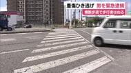横断歩道で歩行者はね逃走…重傷ひき逃げ事件で男を緊急逮捕 なにかに衝突したことは認める