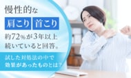 慢性的な肩こり・首こり、約72%が「3年以上続いている」と回答。試した対処法の中で