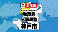 【全掲載】神戸市教職員人事異動　2025年度