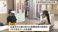 広島原爆被害をVRで疑似体験　原爆ドーム周辺を360度視点で