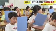 福岡市の小中学校で終業式　8月26日まで夏休み　「特に水の事故には十分気をつけて」