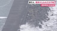 釣り人が高波にさらわれる　１人自力で上がるも１人が行方不明に　海上保安部や消防などの捜索続く　台風の影響で静岡県内は波の高い状態　静岡・御前崎港