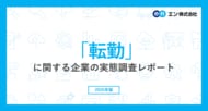 「転勤」に関する企業の実態調査。転勤辞令に対する社員の反応、「配慮要望」43％、「拒否」24％、「退職」11％。家族の介護、子どもの就学、配偶者の勤務など家庭の状況が転勤の壁に。
