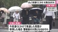 【大雨情報】近畿・徳島できょう＝26日夜遅くにかけ「警報級大雨」のおそれ　浸水や土砂災害に十分注意を　27日朝までの24時間降水量は「近畿南部で120ミリ」「徳島南部で200ミリ」予想
