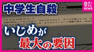 『いじめが最大の要因』男子中学生が“自殺”第三者委員会が報告書を提出　学校側の対応に問題「いじり」と認識