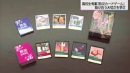門川高校発「防災学習のカードゲーム」　町内の小学校に寄贈