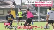 11日ぶり熱中症警戒アラート　最高気温 南部38℃・北部36℃予想「危険な暑さ」に警戒【佐賀県】