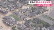 富山・氷見市で住宅浸水90件　レベル5大雨特別警報から一夜　土砂崩れで約100人が孤立