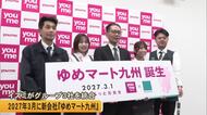 イズミが２０２７年３月に『ゆめマート九州』設立　ゆめマート熊本など九州のグループ３社統合【熊本発】