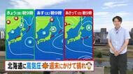 【北海道の天気 21日(金)】高気圧が北海道に3日間滞在 週末は晴れてお出かけ日和に！来週は天気ぐずつく…週末の日差しを有効に