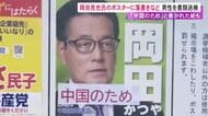 「中国のため」など…先月の衆院選で落選した岡田克也氏の選挙ポスターに貼り紙や落書きか 50代男性を書類送検