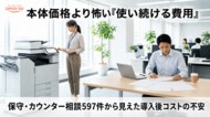 複合機（コピー機）の保守・カウンター相談597件を分析、70.2％が導入後費用に集中する実態が判明