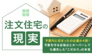 【注文住宅の現実】予算内に収まったのは僅か4割！予算を守る妥協点とオーバーしても優先した「こだわり」の本音