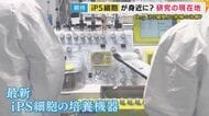 誕生からおよそ20年「万能細胞」のiPS細胞　最先端の研究施設が大阪に完成　作製費用は約5000万円→100万円程度に 時間も短縮　細胞培養を自動化