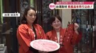 県産品を台湾に売り込み　農林産物の輸出額は10年連続で過去最高を更新　更なる販路拡大へ　大分