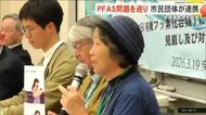PFAS問題解決へ全国の市民団体が連帯