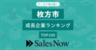 【牧方市】成長企業ランキングTOP100!/SalesNow DBレポート