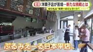 　切り札は“世界一のジェラート”？　静岡市の人気洋菓子店の新たな挑戦「いろいろな形で生き延びる」　円安に中東情勢の影響で洋菓子店の倒産が相次ぐ中で活路を探る