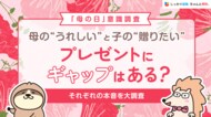 【母の日意識調査】母の”うれしい”と子の”贈りたい”プレゼントにギャップはある？母と子、それぞれの本音を大調査｜「しっかり保険、ちゃんと節約。」が「母の日」について男女400名を対象に意識調査を実施