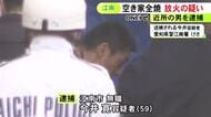 農機具小屋に放火か…空き家などを全焼させた疑いで59歳無職の男を逮捕 市内で約10件の不審火あり関連捜査
