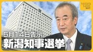 【新潟県知事選】県内全市町村長が花角知事を推薦「全力で応援」 対抗馬擁立の見通し立たない野党 中道・米山隆一氏は「状況整えばありうる」