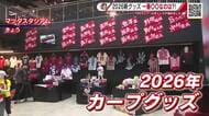 【カープ】２０２６シーズン新グッズ！ ８４０アイテム ５５７点の新商品　栗林投手のおススメは！？