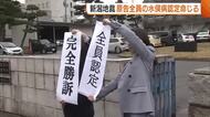 新潟地裁 原告8人全員の“水俣病認定”命じる「ほぼ100点満点の判決」 新潟水俣病第2次行政訴訟