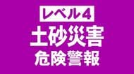 【速報】七ヶ宿町に「レベル４土砂災害危険警報」土砂災害の危険度高まる
