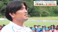 元ベガルタ仙台・遠藤康が描く宮城サッカー界の未来　ハイレベルな小学生大会を企画し強豪招へいに奮闘