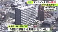 「6階の部屋から黒煙が…」名古屋市瑞穂区のマンションで火事 火元の部屋が全焼とみられ90代の住人女性を搬送