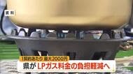 9月検針分のLPガス利用料金値引き　予算5億7900万円・全額を国の臨時交付金でまかなう　山形